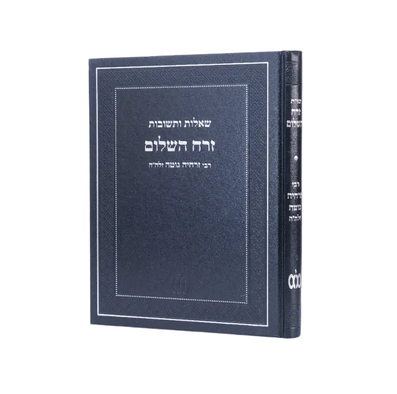 שו''ת זרח השלום - מכון בית אהרן וישראל