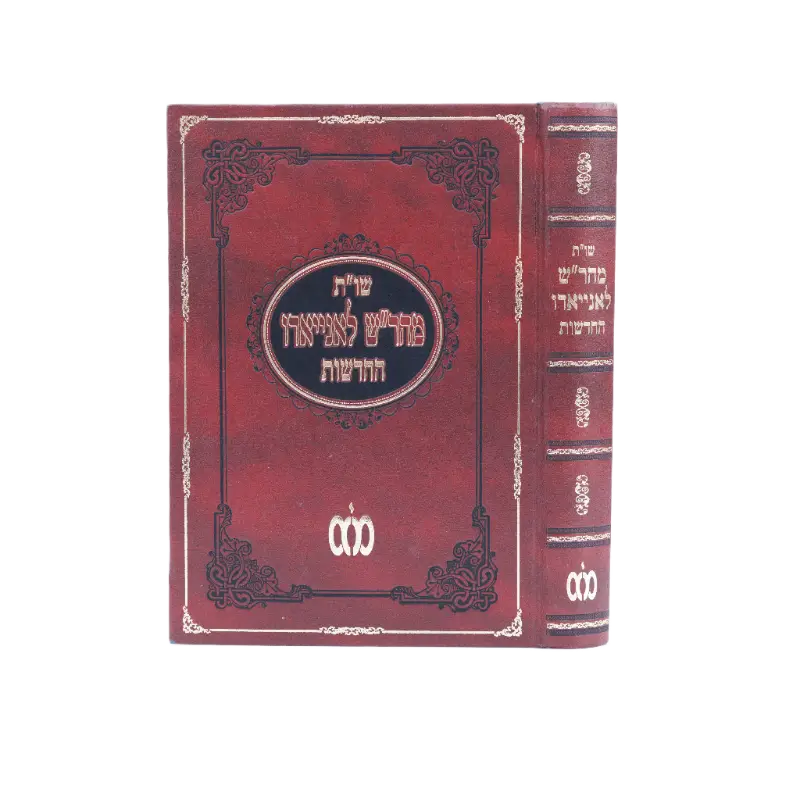 שו''ת מהר''ש לניאדו החדשות - מכון בית אהרן וישראל