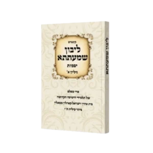 ליבון שמעתתא יבמות חלק א'