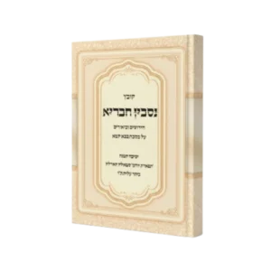 נסבין חבריא בבא קמא חלק ב'