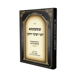 שמעתתא דבי רבינו יוחנן