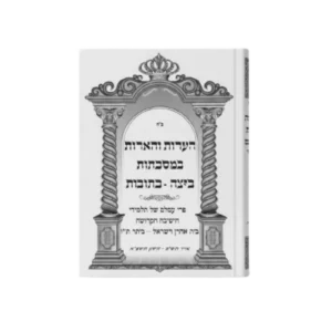 הערות והארות במסכתות ביצה - כתובות