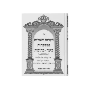 הערות והארות במסכת כתובות חלק ב'