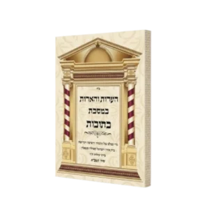 הערות והארות במסכת כתובות חלק ד'