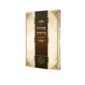 קובץ פוטרות צרותיהן